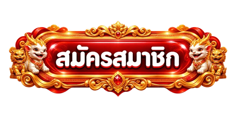 ทางเข้าเล่น ALPHA168 ลิงก์ตรงอัปเดตล่าสุด